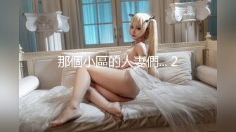 那個小區的人妻們... 2