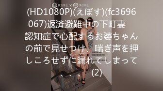 (HD1080P)(えぽす)(fc3696067)返済避難中の下町妻　認知症で心配するお婆ちゃんの前で見せつけ、喘ぎ声を押しころせずに漏れてしまって、、、  (2)