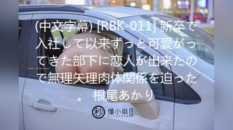 (中文字幕) [RBK-011] 新卒で入社して以来ずっと可愛がってきた部下に恋人が出来たので無理矢理肉体関係を迫った。 根尾あかり