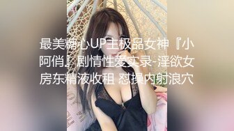 最美糖心UP主极品女神『小阿俏』剧情性爱实录-淫欲女房东精液收租 怼操内射浪穴