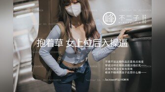 抱着草 女上位后入操逼