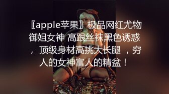 〖apple苹果〗极品网红尤物御姐女神 高跟丝袜黑色诱惑， 顶级身材高挑大长腿 ，穷人的女神富人的精盆！