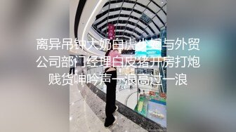 离异吊钟大奶白虎少妇与外贸公司部门经理白皮猪开房打炮贱货呻吟声一浪高过一浪