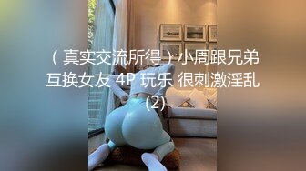 （真实交流所得）小周跟兄弟互换女友 4P 玩乐 很刺激淫乱 (2)