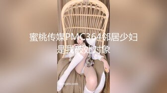 蜜桃传媒PMC364邻居少妇是我破处对象