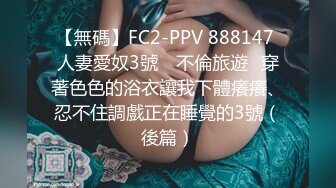 【無碼】FC2-PPV 888147 人妻愛奴3號　不倫旅遊♪穿著色色的浴衣讓我下體癢癢、忍不住調戲正在睡覺的3號（後篇）