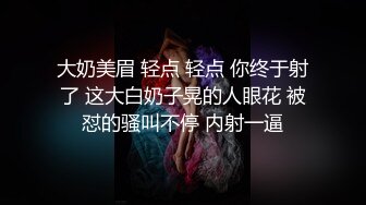 大奶美眉 轻点 轻点 你终于射了 这大白奶子晃的人眼花 被怼的骚叫不停 内射一逼