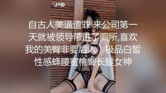 自古人美逼遭罪 来公司第一天就被领导带进了厕所,喜欢我的美臀非要后入！极品白皙性感蜂腰蜜桃臀长腿女神