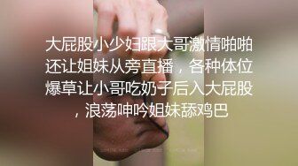 大屁股小少妇跟大哥激情啪啪还让姐妹从旁直播，各种体位爆草让小哥吃奶子后入大屁股，浪荡呻吟姐妹舔鸡巴