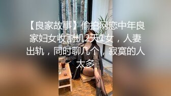 【良家故事】偷拍网恋中年良家妇女收割机2天1女，人妻出轨，同时聊几个，寂寞的人太多