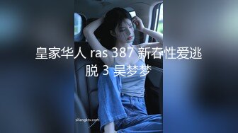 皇家华人 ras 387 新春性爱逃脱 3 吴梦梦