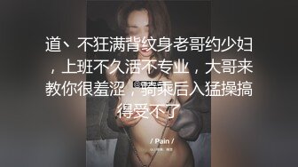 道丶不狂满背纹身老哥约少妇，上班不久活不专业，大哥来教你很羞涩，骑乘后入猛操搞得受不了