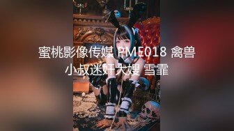 蜜桃影像传媒 PME018 禽兽小叔迷奸大嫂 雪霏