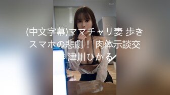 (中文字幕)ママチャリ妻 歩きスマホの悲劇！ 肉体示談交渉 津川ひかる