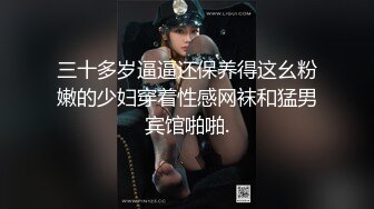 三十多岁逼逼还保养得这幺粉嫩的少妇穿着性感网袜和猛男宾馆啪啪.