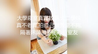 大學寢室真實故事,大二學妹真不老實,拍自己嫩茓還不夠,隔著床簾還要褕褕拍室友