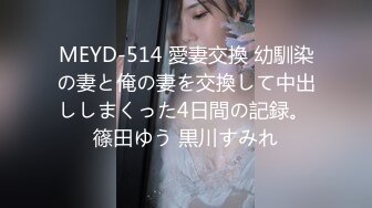 MEYD-514 愛妻交換 幼馴染の妻と俺の妻を交換して中出ししまくった4日間の記録。 篠田ゆう 黒川すみれ