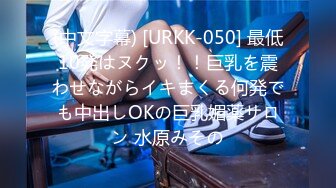 (中文字幕) [URKK-050] 最低10発はヌクッ！！巨乳を震わせながらイキまくる何発でも中出しOKの巨乳媚薬サロン 水原みその