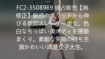 FC2-3508969 独占販売【無修正】魅惑のスリットから伸びる美脚スレンダー美女。色白なちっぱい美ボディを猥褻まくり。素敵な笑顔の持ち主激かわいい清楚女子大生。