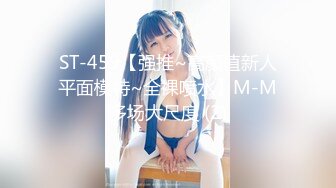 ST-459【强推~高颜值新人平面模特~全裸喷水】M-M多场大尺度 (2)