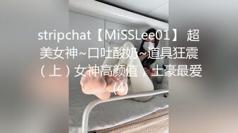 stripchat【MiSSLee01】 超美女神~口吐酸奶~道具狂震（上）女神高颜值，土豪最爱 (4)