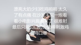 漂亮大奶少妇吃鸡啪啪 太久了有点痛 在沙发干完一炮看看小电影兴趣有来了 很难射最后只能边口边振动棒刺激鸡鸡口爆