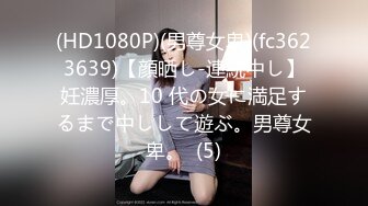 (HD1080P)(男尊女卑)(fc3623639)【顔晒し-連続中し】妊濃厚。10 代の女に満足するまで中しして遊ぶ。男尊女卑。  (5)