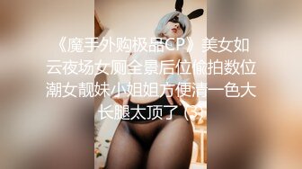 《魔手外购极品CP》美女如云夜场女厕全景后位偸拍数位潮女靓妹小姐姐方便清一色大长腿太顶了 (3)