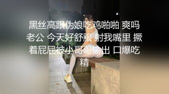 黑丝高跟伪娘吃鸡啪啪 爽吗老公 今天好舒服 射我嘴里 撅着屁屁被小哥哥输出 口爆吃精