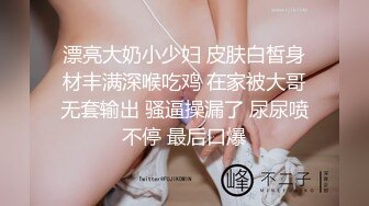 漂亮大奶小少妇 皮肤白皙身材丰满深喉吃鸡 在家被大哥无套输出 骚逼操漏了 尿尿喷不停 最后口爆