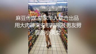 麻豆传媒 皇家华人联合出品 用大肉棒来安慰刚刚被男友劈腿的小美女