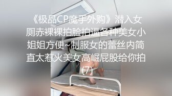 《极品CP魔手外购》潜入女厕赤裸裸拍脸拍逼各种美女小姐姐方便~制服女的蕾丝内简直太惹火美女高崛屁股给你拍 (7)