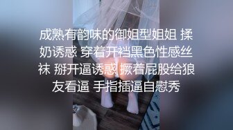 成熟有韵味的御姐型姐姐 揉奶诱惑 穿着开裆黑色性感丝袜 掰开逼诱惑 撅着屁股给狼友看逼 手指插逼自慰秀