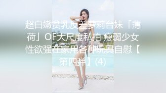 超白嫩贫乳反差萝莉台妹「薄荷」OF大尺度私拍 瘦弱少女性欲强在家用各种玩具自慰【第四弹】(4)