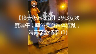 【换妻极品探花】3男3女欢度端午，啤酒美食裸体淫乱，喝高了激情群 (1)