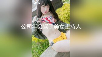 公司年会操了美女主持人