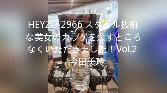 HEYZO 2966 スタイル抜群な美女のカラダを余すところなくいただきました！Vol.2 – 今田美玲