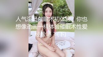 人气演员催眠术初体验！你也想像动画一样体验催眠术性爱经验吗？(下) 