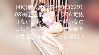 (4K)(素人発掘隊！)(fc3629108)修正と膣内カメラ76 垢抜けないスレンダーで若い女のコにたっぷり中出し若さゆえの引き締まりボディを堪能  (2)