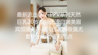 最新流出FC2-PPV系列天然巨乳20岁皮肤光滑白嫩美眉宾馆援交小骚穴包裹感极强无套中出内射很有撸点