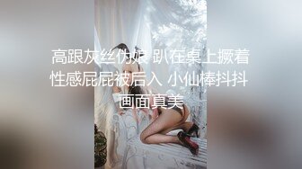 高跟灰丝伪娘 趴在桌上撅着性感屁屁被后入 小仙棒抖抖 画面真美