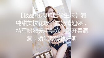 【极品粉穴00后学生妹】清纯甜美校花级，露奶情趣装，特写粉嫩无毛美穴，掰开看洞洞，娇喘嗲嗲很好听