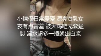 小情侣日常爱爱 漂亮贫乳女友有点害羞 被大鸡吧无套猛怼 淫水超多一插就出白浆