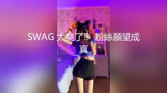 SWAG 太爽了‼️粉絲願望成真