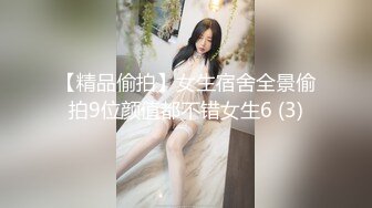 【精品偷拍】女生宿舍全景偷拍9位颜值都不错女生6 (3)