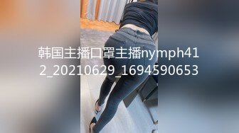 韩国主播口罩主播nymph412_20210629_1694590653