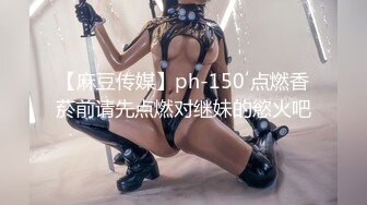 【麻豆传媒】ph-150 点燃香菸前请先点燃对继妹的慾火吧