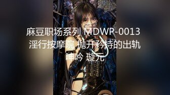 麻豆职场系列 MDWP-0013 淫行按摩院 抛开矜持的出轨呻吟 璇元