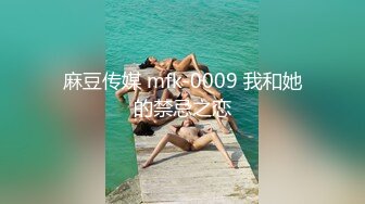 麻豆传媒 mfk-0009 我和她的禁忌之恋