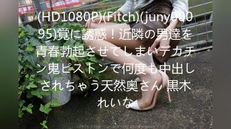 (HD1080P)(Fitch)(juny00095)覚に誘惑！近隣の男達を青春勃起させてしまいデカチン鬼ピストンで何度も中出しされちゃう天然奥さん 黒木れいな